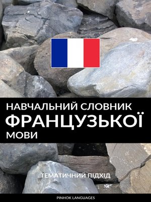 cover image of Навчальний словник французької мови